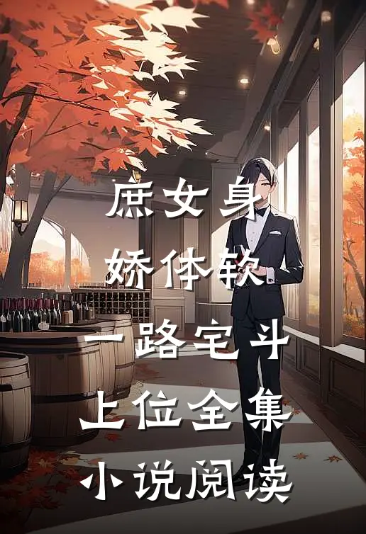 庶女身娇体软，一路宅斗上位全集小说阅读