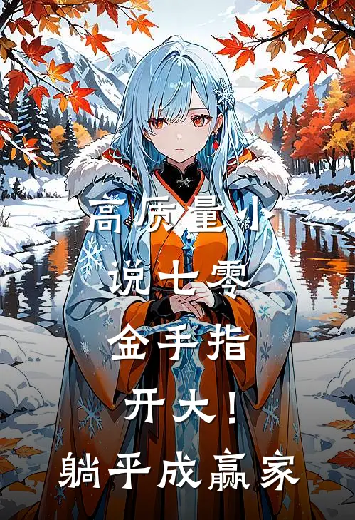 高质量小说七零：金手指开大！躺平成赢家