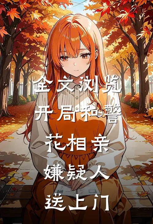 全文浏览开局和警花相亲，嫌疑人送上门