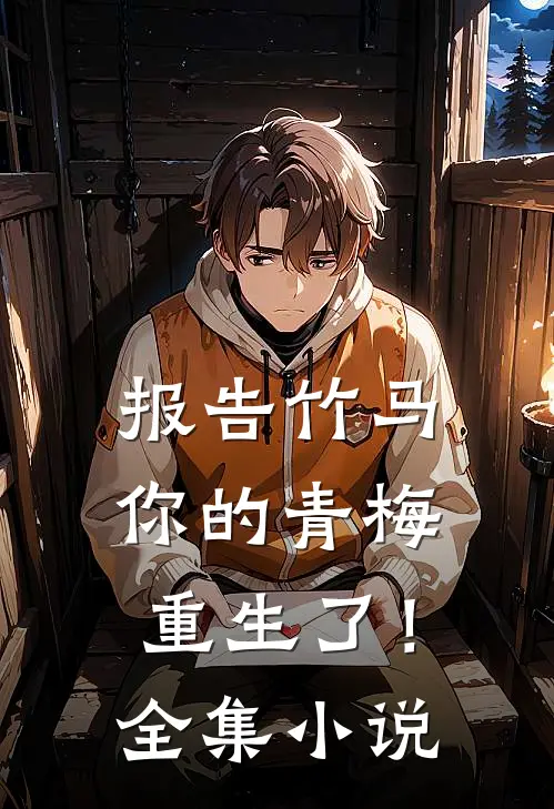 报告竹马：你的青梅重生了！全集小说