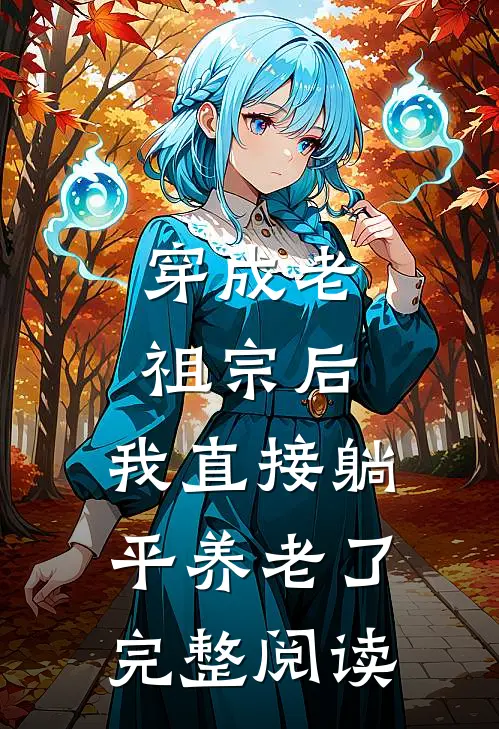 穿成老祖宗后，我直接躺平养老了完整阅读
