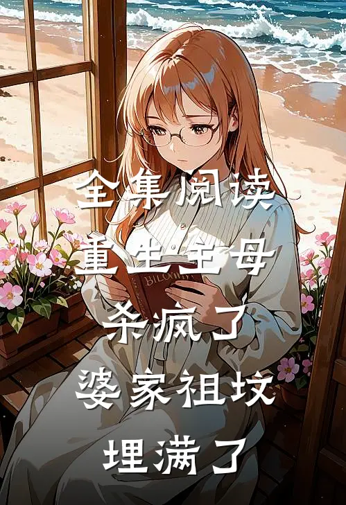 全集阅读重生主母杀疯了，婆家祖坟埋满了