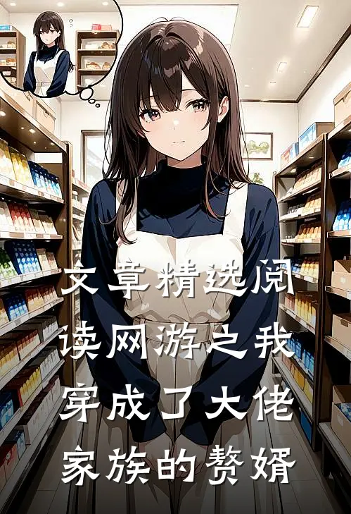 文章精选阅读网游之我穿成了大佬家族的赘婿