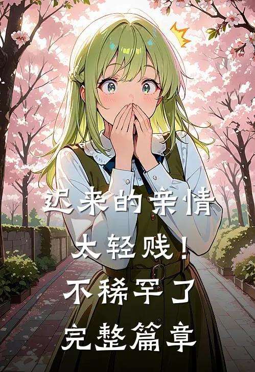 迟来的亲情太轻贱！不稀罕了完整篇章
