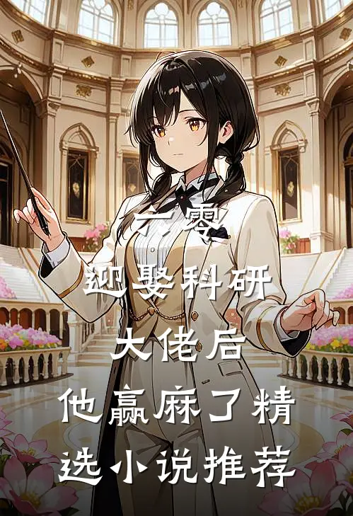 六零：迎娶科研大佬后，他赢麻了精选小说推荐