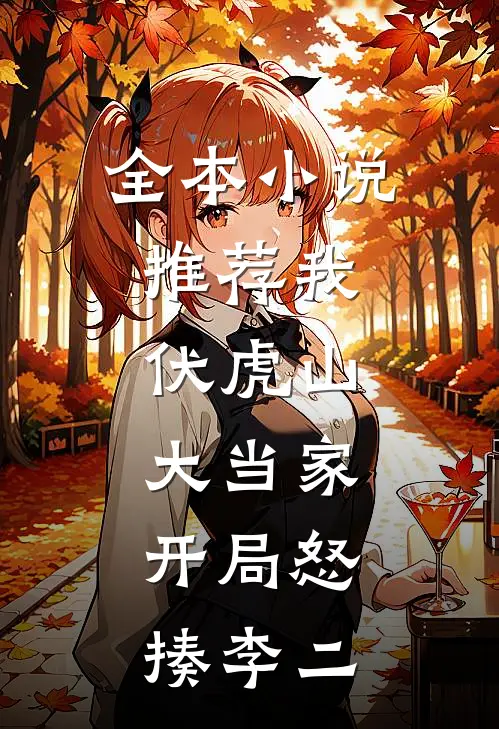 全本小说推荐我，伏虎山大当家，开局怒揍李二