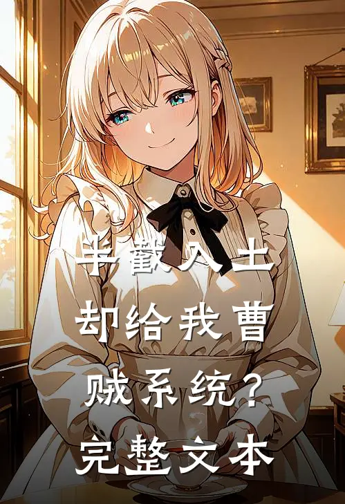 半截入土：却给我曹贼系统？完整文本