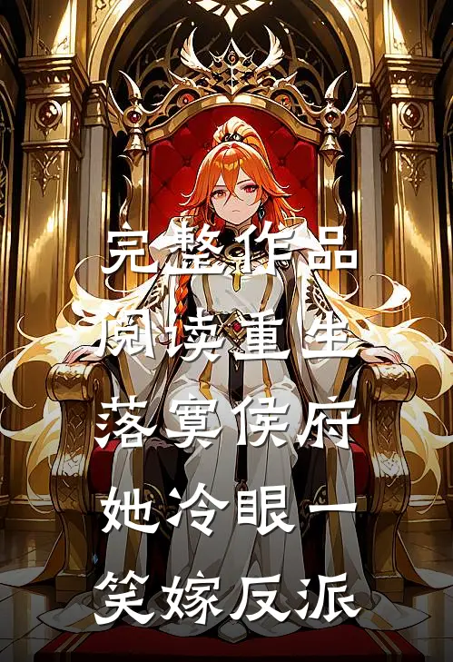 完整作品阅读重生落寞侯府，她冷眼一笑嫁反派