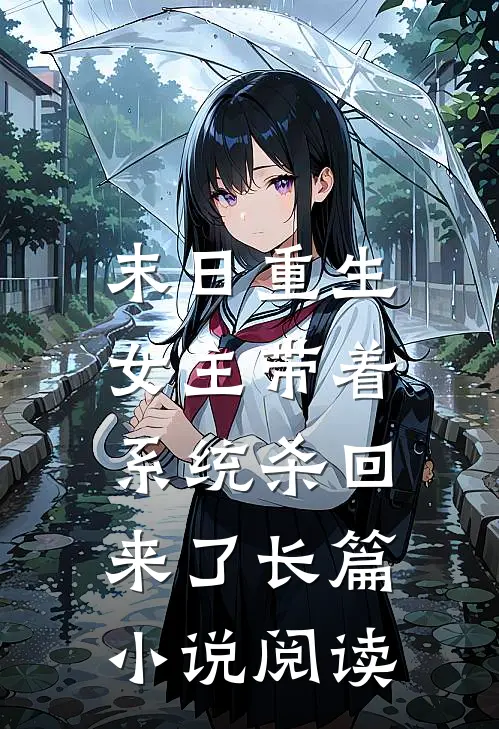 末日重生：女主带着系统杀回来了长篇小说阅读