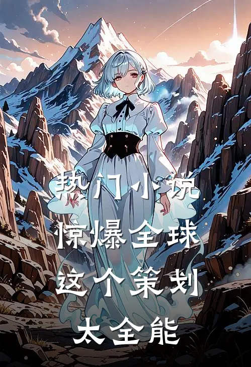 热门小说惊爆全球：这个策划太全能