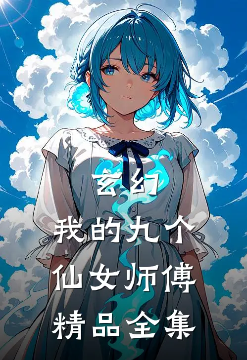 玄幻：我的九个仙女师傅精品全集