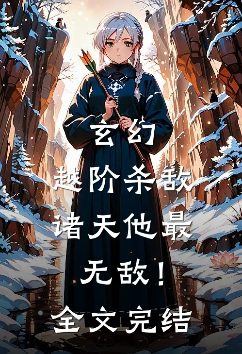 玄幻：越阶杀敌，诸天他最无敌！全文完结