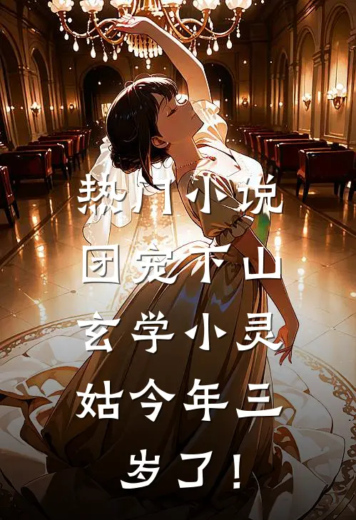 热门小说团宠下山：玄学小灵姑今年三岁了！