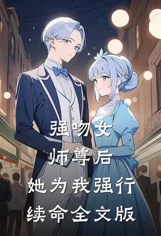 强吻女师尊后，她为我强行续命全文版