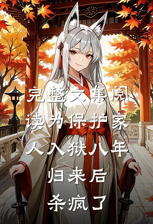 完整文集阅读为保护家人入狱八年，归来后杀疯了