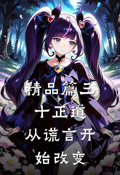 精品篇三十正道：从谎言开始改变