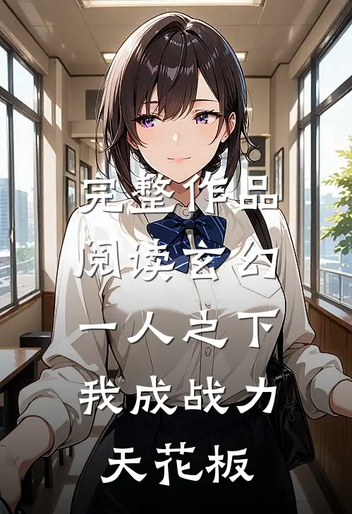 完整作品阅读玄幻：一人之下，我成战力天花板
