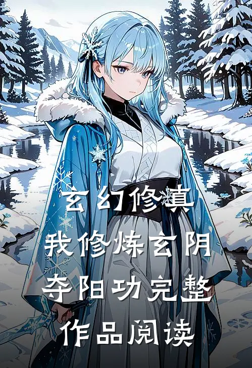 玄幻修真：我修炼玄阴夺阳功完整作品阅读