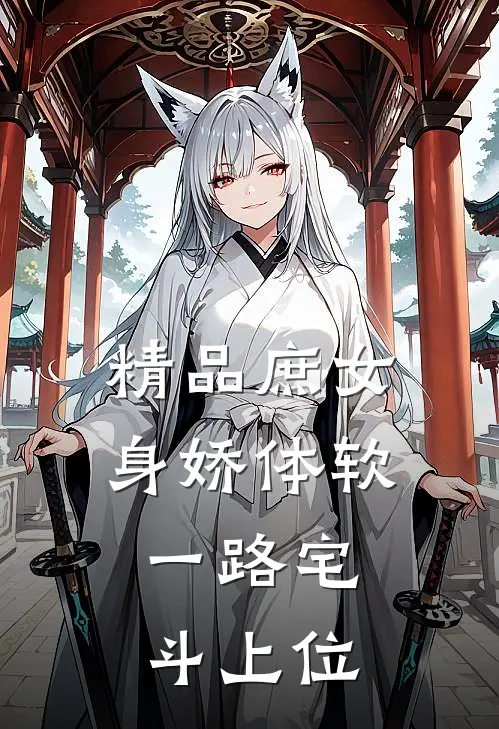 精品庶女身娇体软，一路宅斗上位