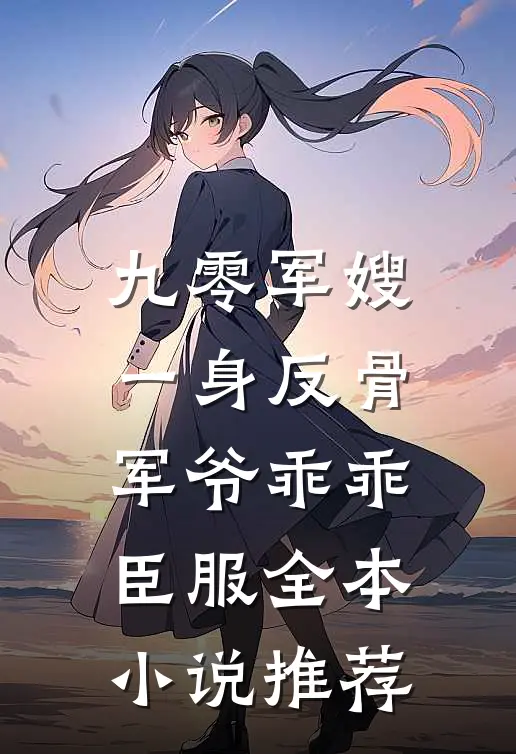 九零军嫂一身反骨，军爷乖乖臣服全本小说推荐