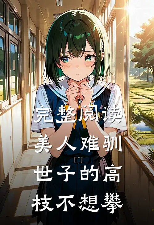 完整阅读美人难驯：世子的高枝不想攀