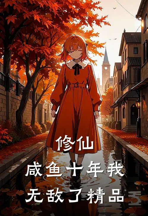 修仙：咸鱼十年我无敌了精品