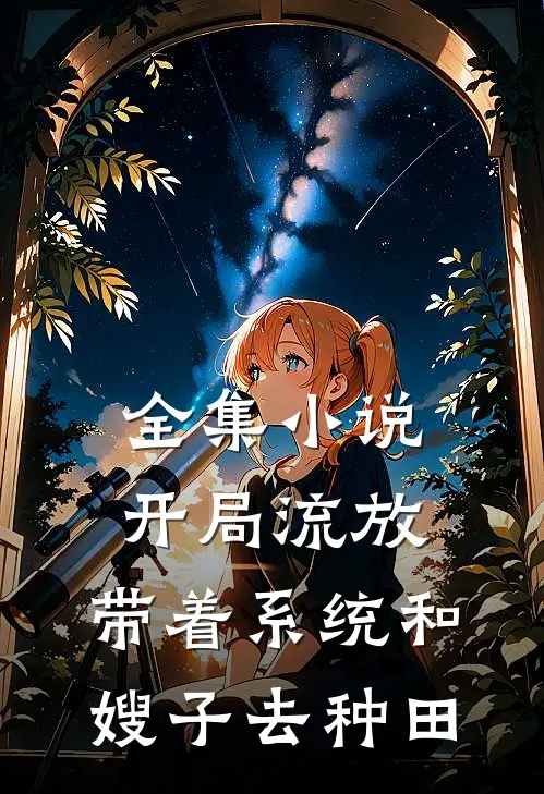 全集小说开局流放：带着系统和嫂子去种田