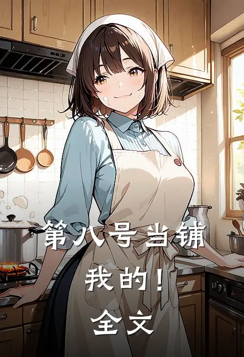 第八号当铺，我的！全文