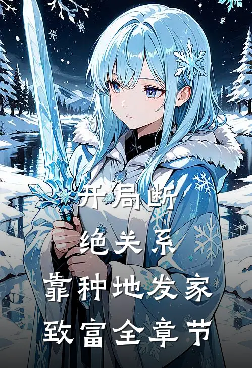 开局断绝关系，靠种地发家致富全章节