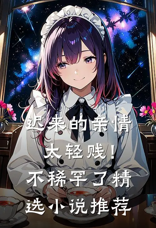 迟来的亲情太轻贱！不稀罕了精选小说推荐