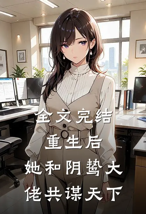 全文完结重生后，她和阴鸷大佬共谋天下