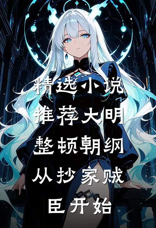 精选小说推荐大明：整顿朝纲，从抄家贼臣开始