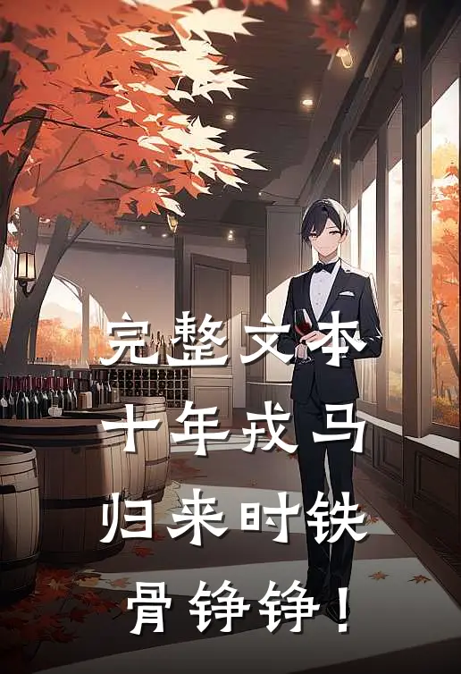 完整文本十年戎马，归来时铁骨铮铮！