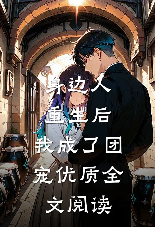 身边人重生后，我成了团宠优质全文阅读