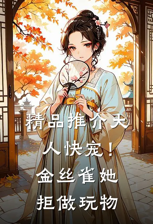 精品推介大人快宠！金丝雀她拒做玩物