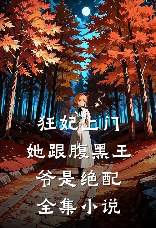 狂妃上门：她跟腹黑王爷是绝配全集小说
