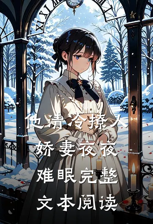 他清冷撩人，娇妻夜夜难眠完整文本阅读