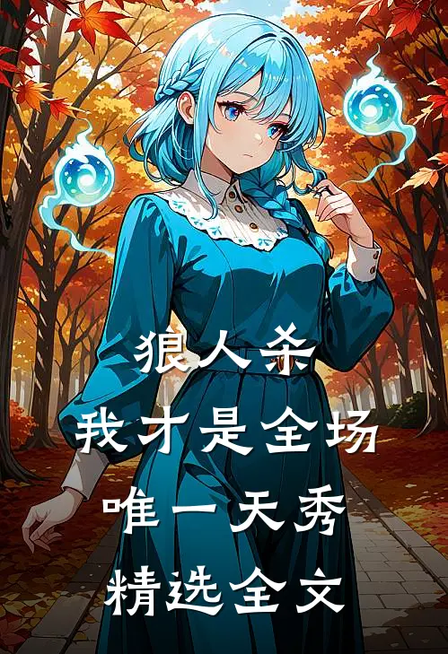 狼人杀：我才是全场唯一天秀精选全文
