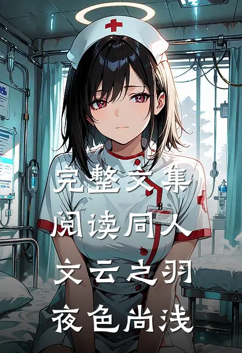 完整文集阅读同人文云之羽夜色尚浅