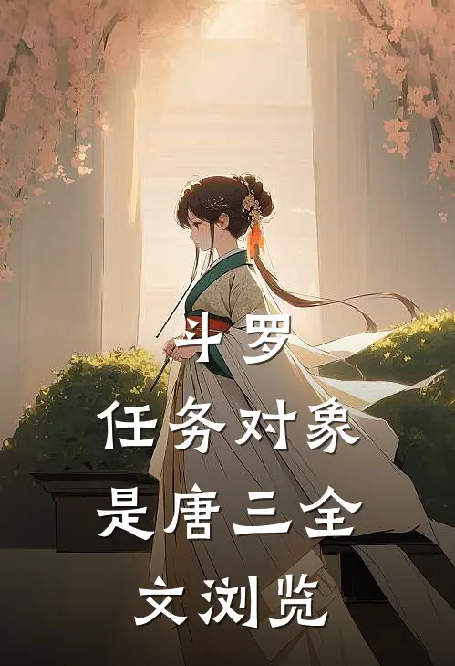 斗罗：任务对象是唐三全文浏览