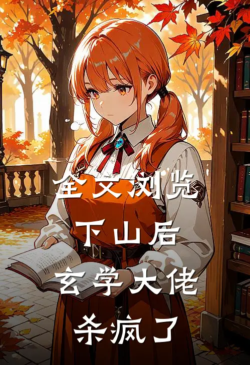 全文浏览下山后，玄学大佬杀疯了