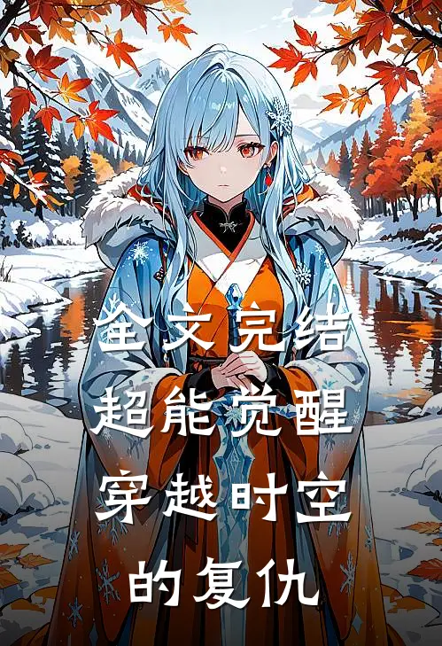 全文完结超能觉醒，穿越时空的复仇