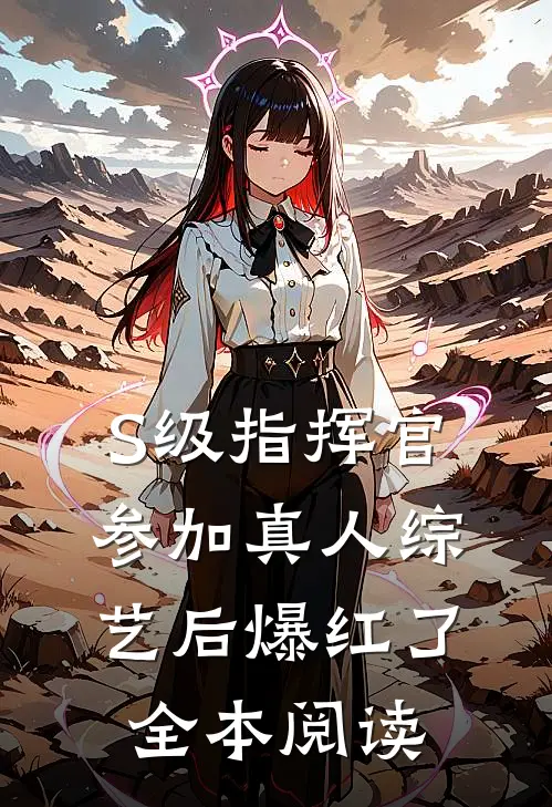S级指挥官参加真人综艺后爆红了全本阅读