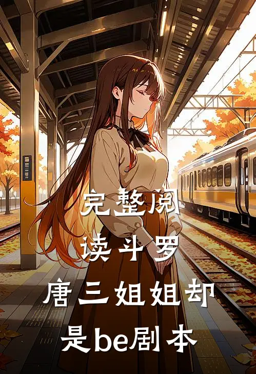 完整阅读斗罗：唐三姐姐却是be剧本