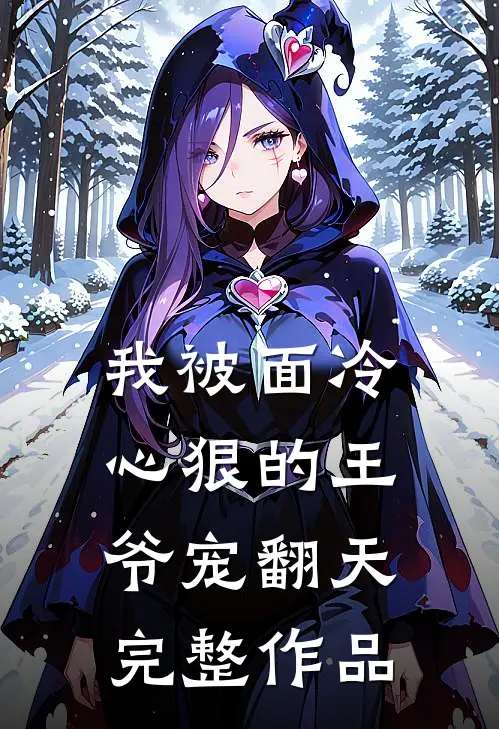 我被面冷心狠的王爷宠翻天完整作品