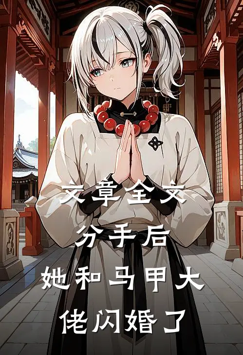 文章全文分手后，她和马甲大佬闪婚了