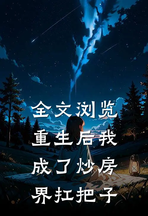 全文浏览重生后我成了炒房界扛把子