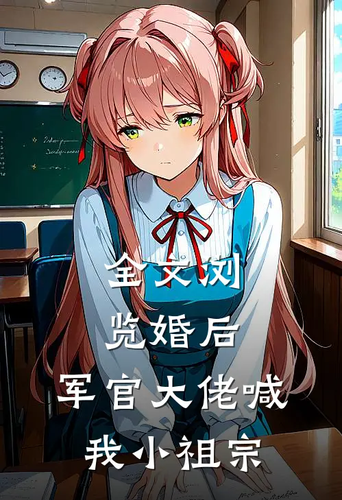 全文浏览婚后，军官大佬喊我小祖宗