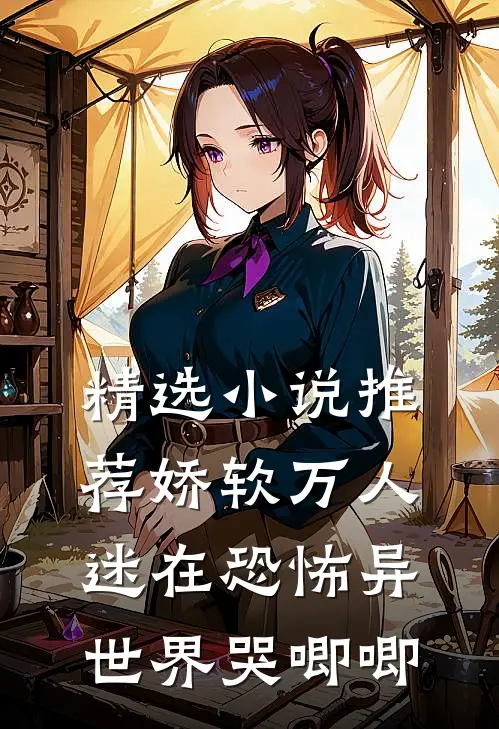 精选小说推荐娇软万人迷在恐怖异世界哭唧唧