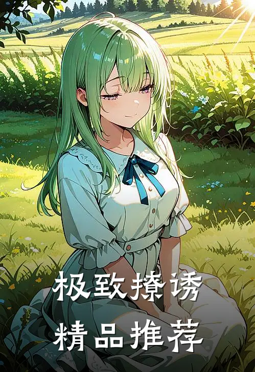 极致撩诱精品推荐